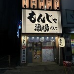 大衆居酒屋 もんじゃ酒場 だしや - 