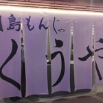 Tsukishima Monja Kuuya - 大きな暖簾