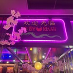 幸福飯店 - 