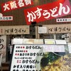 かすうどん 恵美須屋 2号店
