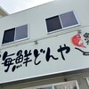 うおたけ鮮魚店やけんど 海鮮どんや