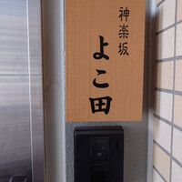 神楽坂 よこ田 - 