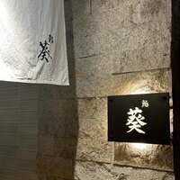 赤坂 鮨葵 - 