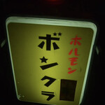 ホルモン ボンクラ - 