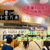 魚商 小田原六左衛門 豊洲 千客万来店