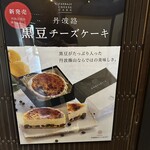 黒豆スイーツ&カフェ ささらい - 