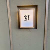 すし宮川 - 