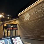 旭川成吉思汗 大黒屋 日進竹の山店 - 