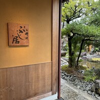 御料理ふじ居 - 