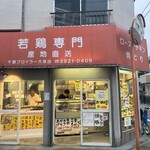 千葉ブロイラー - 
