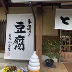 豆腐茶屋 佐白山のとうふ屋 - 