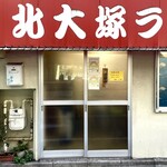 北大塚ラーメン - 