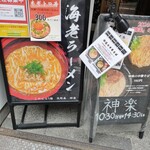 神楽 海老で鯛を釣る麺堂 - 