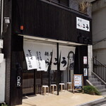 麺屋 らいこう - 