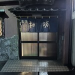 串焼 和坊 - 和坊(かあぼう)さん。　祭りの影響もあり看板は消えていました。