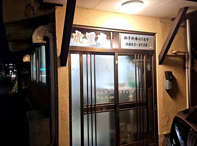 虎里庵（コリアン） - 秋田（韓国料理）の写真