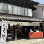 菓匠右門 - 店構え