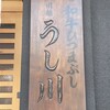和牛ひつまぶし うし川