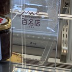 微笑庵 - 和菓子甘味処 百名店 2023✨