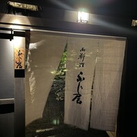 御料理ふじ居 - 