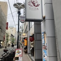 炭火焼鳥 木鶏 - 