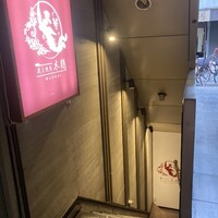 炭火焼鳥 木鶏 - 