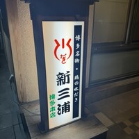 新三浦 博多本店 - 