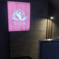 炭火焼鳥 木鶏 - 