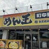 めん王 沼南店