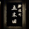 神保町 五木田