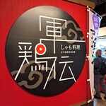 Shamoryouri Shamo Den - お店の看板。