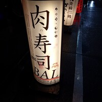 肉寿司 イタリアンバル 閂 心斎橋店 - 