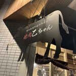 焼肉 乙ちゃん 目黒不動前店 - 