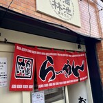 麺'sclub 酒池肉林 東京荒川 - 
