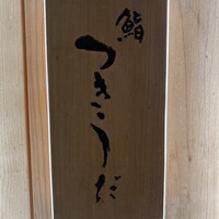 鮨 つきうだ - 