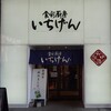 いちげん 西船橋店
