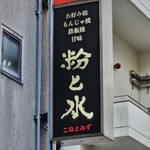 Teppambaru okonomiyaki monja konato mizu - 
