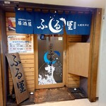 Izakaya Furusato - 外観