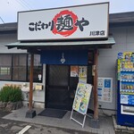 こだわり麺や - こだわり麺や 坂出川津店