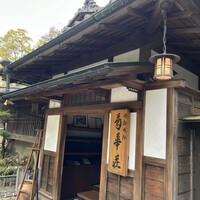 菊華荘 - 