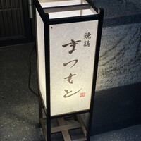 まつもと - 