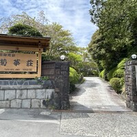菊華荘 - 