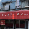 さつまラーメン 上六店