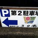 柏 濃麺や 39名 - 