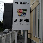 柏 濃麺や 39名 - 