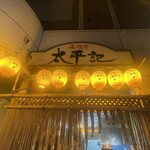 居酒屋 太平記 - 