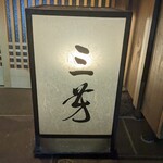 にくの匠 三芳 - 