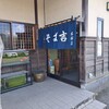 そば吉 木部店