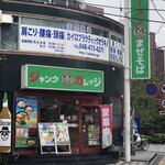 ジャンクガレッジ - 