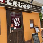 鉄板焼しんじゅ亭 - 